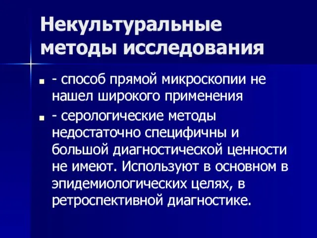 Некультуральные методы исследования - способ прямой микроскопии не нашел широкого применения