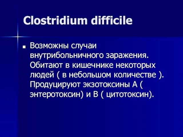 Clostridium difficile Возможны случаи внутрибольничного заражения. Обитают в кишечнике некоторых людей