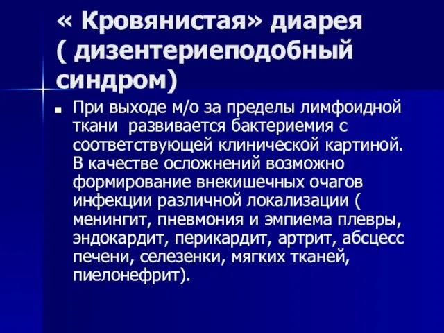 « Кровянистая» диарея ( дизентериеподобный синдром) При выходе м/о за пределы