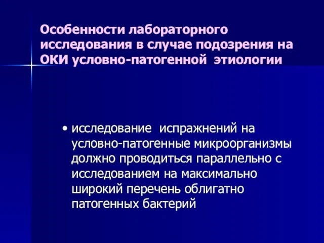 Особенности лабораторного исследования в случае подозрения на ОКИ условно-патогенной этиологии исследование