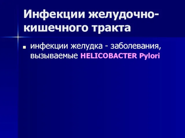 Инфекции желудочно-кишечного тракта инфекции желудка - заболевания, вызываемые HELICOBACTER Pylori