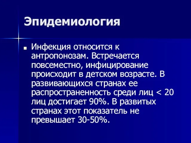 Эпидемиология Инфекция относится к антропонозам. Встречается повсеместно, инфицирование происходит в детском