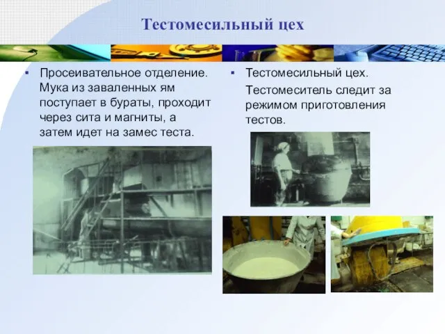 Тестомесильный цех Просеивательное отделение. Мука из заваленных ям поступает в бураты,