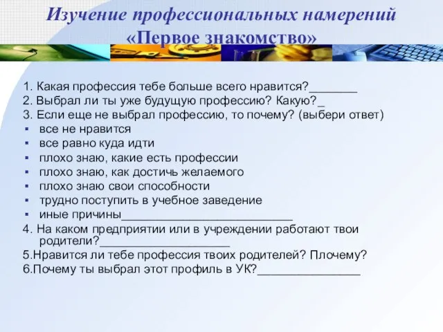 Изучение профессиональных намерений «Первое знакомство» 1. Какая профессия тебе больше всего