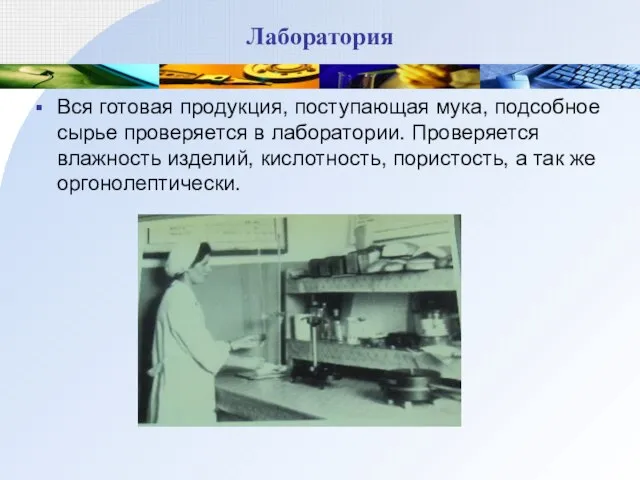 Лаборатория Вся готовая продукция, поступающая мука, подсобное сырье проверяется в лаборатории.