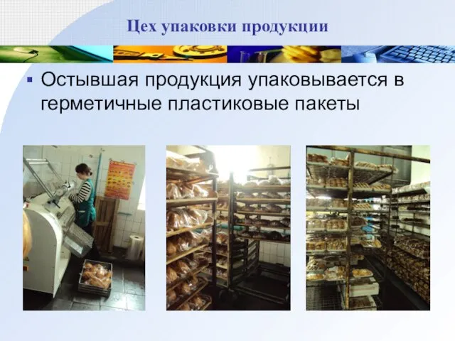 Цех упаковки продукции Остывшая продукция упаковывается в герметичные пластиковые пакеты