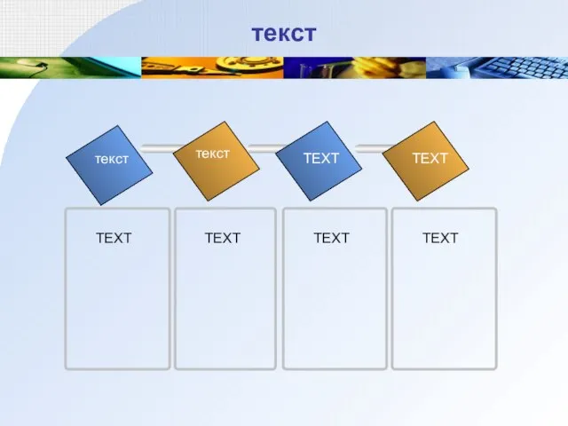 текст текст текст TEXT TEXT TEXT TEXT TEXT TEXT