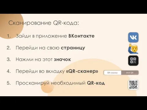 Сканирование QR-кода: Зайди в приложение ВКонтакте Перейди на свою страницу Нажми