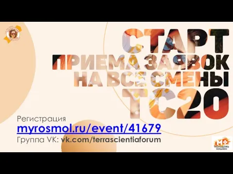 myrosmol.ru/event/41679 Регистрация Группа VK: vk.com/terrascientiaforum