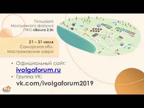 Площадка Молодежного форума ПФО «iВолга 2.0» Официальный сайт: ivolgaforum.ru Группа VK: