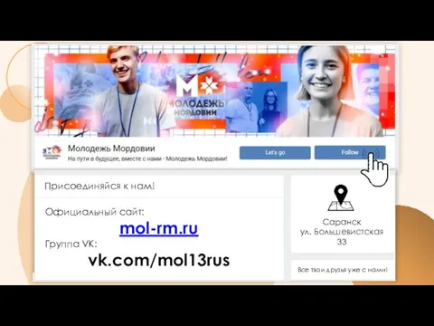 Официальный сайт: mol-rm.ru Группа VK: vk.com/mol13rus Присоединяйся к нам! Саранск ул.