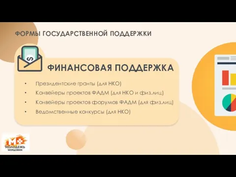 Президентские гранты (для НКО) Конвейеры проектов ФАДМ (для НКО и физ.лиц)