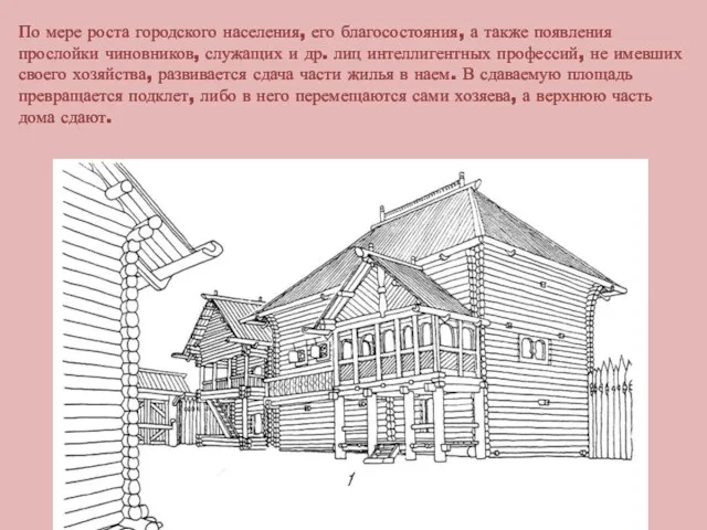 По мере роста городского населения, его благосостояния, а также появления прослойки