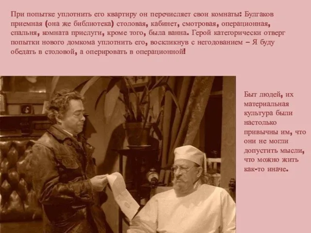 При попытке уплотнить его квартиру он перечисляет свои комнаты: Булгаков приемная