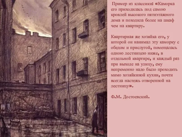 Пример из классики: «Каморка его приходилась под самою кровлей высокого пятиэтажного