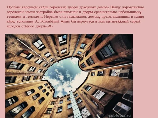 Особым явлением стали городские дворы доходных домов. Ввиду дороговизны городской земли