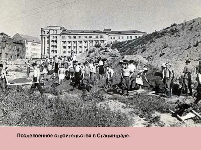 Послевоенное строительство в Сталинграде.