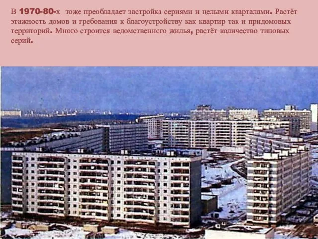 В 1970-80-х тоже преобладает застройка сериями и целыми кварталами. Растёт этажность