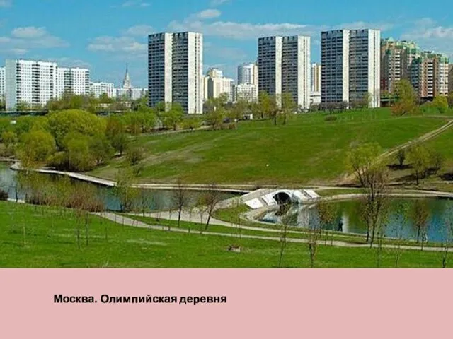 Москва. Олимпийская деревня