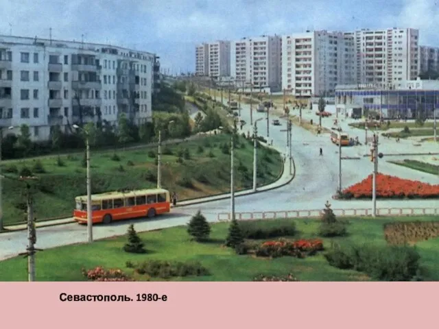 Севастополь. 1980-е