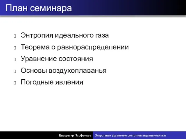 Энтропия идеального газа Теорема о равнораспределении Уравнение состояния Основы воздухоплаванья Погодные