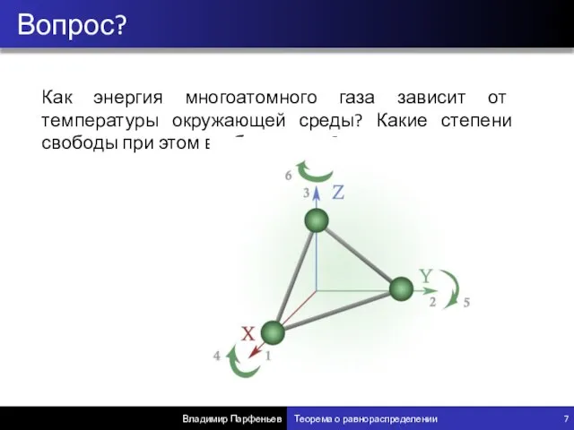 Вопрос? Владимир Парфеньев Теорема о равнораспределении 7 Как энергия многоатомного газа