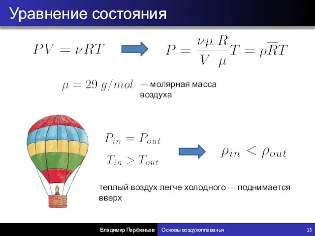 Уравнение состояния Владимир Парфеньев Основы воздухоплаванья 15 --- молярная масса воздуха