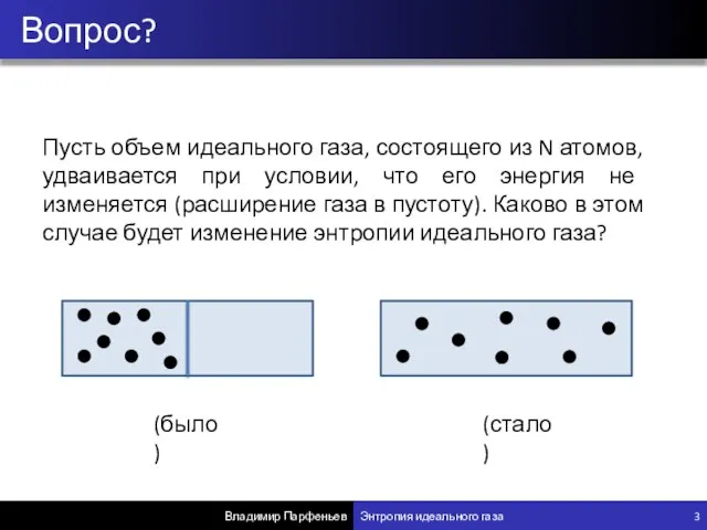 Вопрос? Владимир Парфеньев Энтропия идеального газа 3 Пусть объем идеального газа,