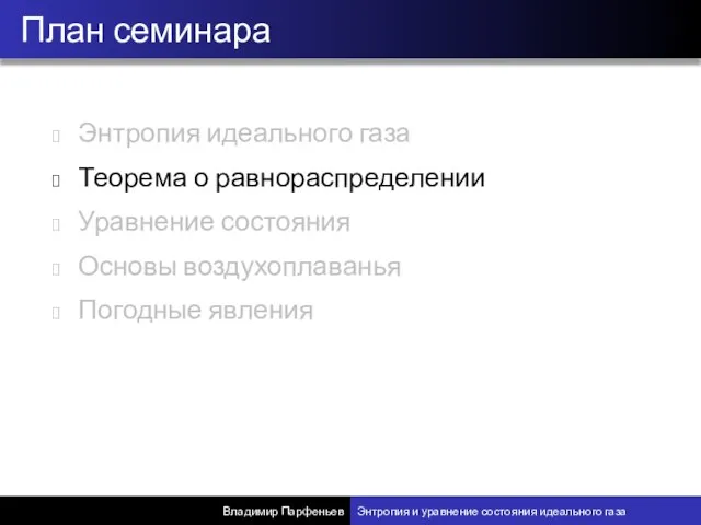 Энтропия идеального газа Теорема о равнораспределении Уравнение состояния Основы воздухоплаванья Погодные