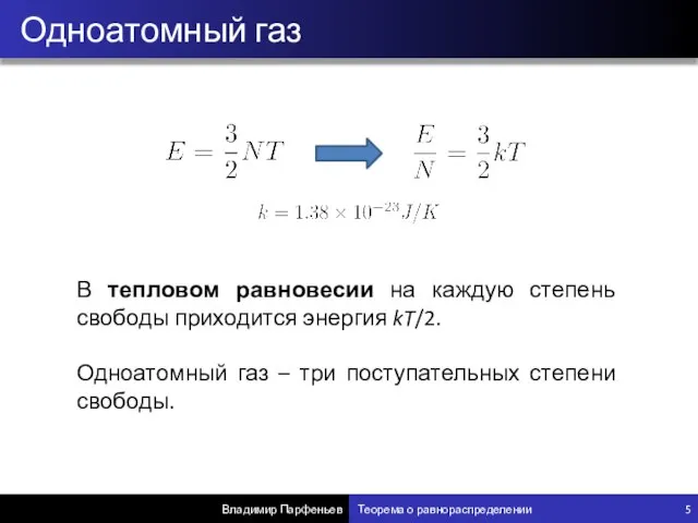 Одноатомный газ Владимир Парфеньев Теорема о равнораспределении 5 В тепловом равновесии