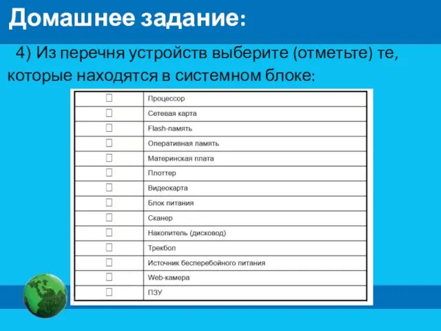 Домашнее задание: 4) Из перечня устройств выберите (отметьте) те, которые находятся в системном блоке: