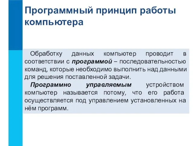 Обработку данных компьютер проводит в соответствии с программой – последовательностью команд,