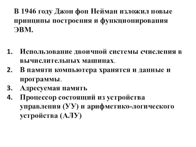 В 1946 году Джон фон Нейман изложил новые принципы построения и