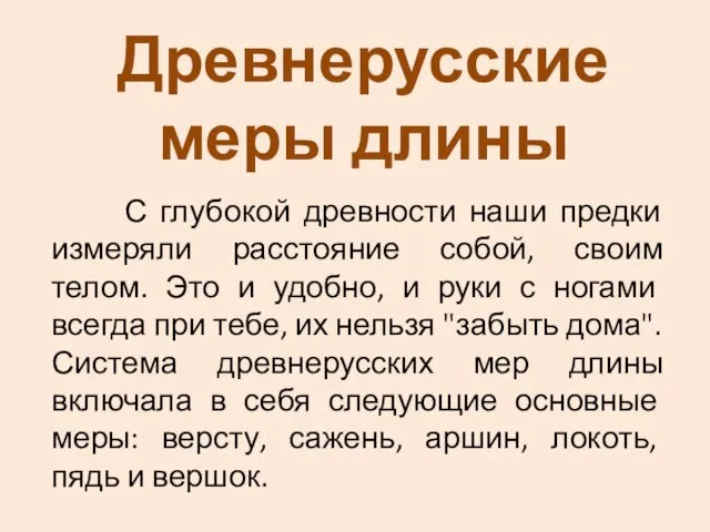 С глубокой древности наши предки измеряли расстояние собой, своим телом. Это