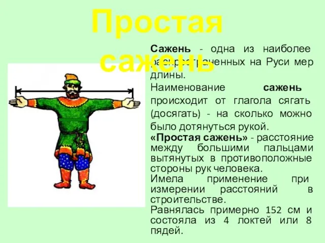 Сажень - одна из наиболее распространенных на Руси мер длины. Наименование