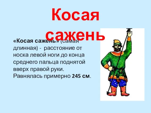 «Косая сажень» (самая длинная) - расстояние от носка левой ноги до