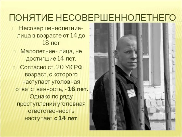 ПОНЯТИЕ НЕСОВЕРШЕННОЛЕТНЕГО Несовершеннолетние-лица в возрасте от 14 до 18 лет Малолетние-