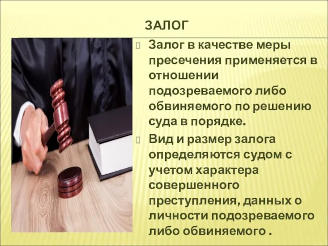 ЗАЛОГ Залог в качестве меры пресечения применяется в отношении подозреваемого либо