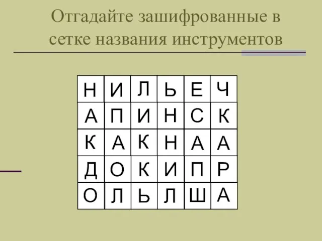 Отгадайте зашифрованные в сетке названия инструментов Н И П А К