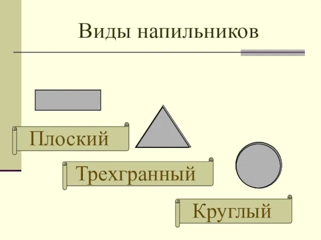 Виды напильников