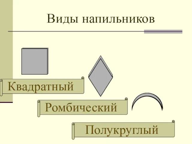 Виды напильников