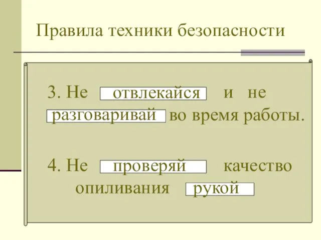 Правила техники безопасности 3. Не и не во время работы. отвлекайся