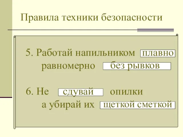 Правила техники безопасности 5. Работай напильником равномерно . плавно без рывков