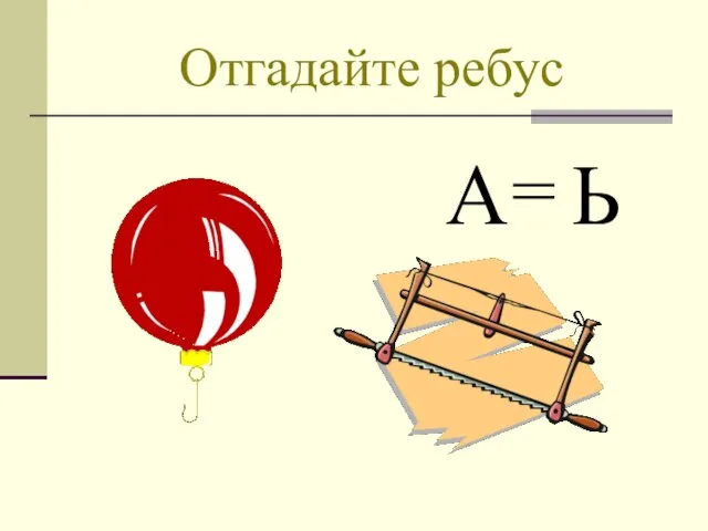 Отгадайте ребус А = Ь