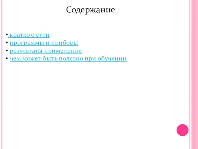 Содержание кратко о сути программы и приборы результаты применения чем может быть полезно при обучении