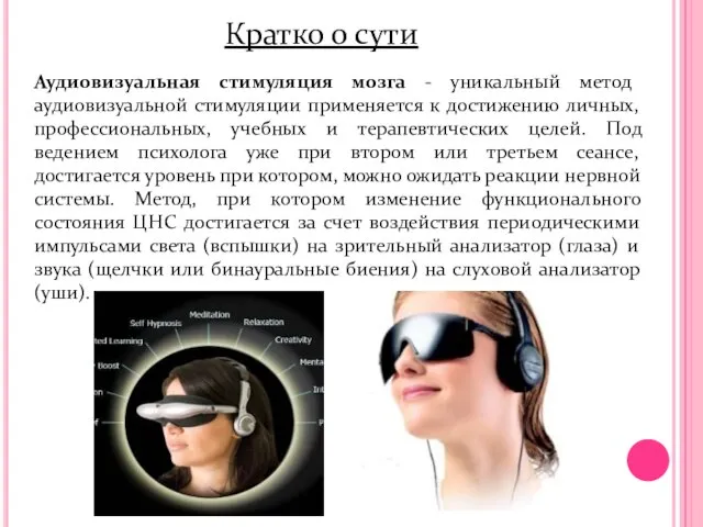 Кратко о сути Аудиовизуальная стимуляция мозга - уникальный метод аудиовизуальной стимуляции