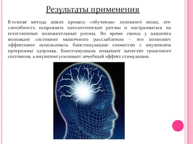 Результаты применения В основе метода лежит процесс «обучения» головного мозга, его