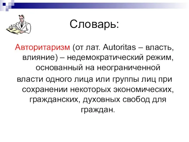 Словарь: Авторитаризм (от лат. Autoritas – власть, влияние) – недемократический режим,