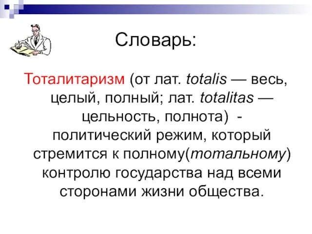 Словарь: Тоталитаризм (от лат. totalis — весь, целый, полный; лат. totalitas