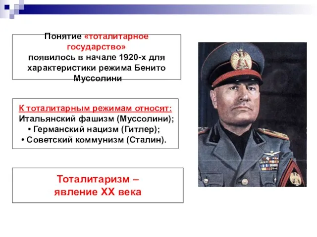 Понятие «тоталитарное государство» появилось в начале 1920-х для характеристики режима Бенито